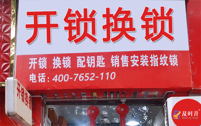 及时开开锁公司 及时开开锁公司